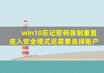 win10忘记密码强制重置 进入安全模式还需要选择账户